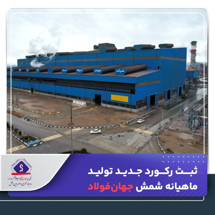 ثبت رکورد جدید تولید ماهیانه شمش جهان‌فولاد